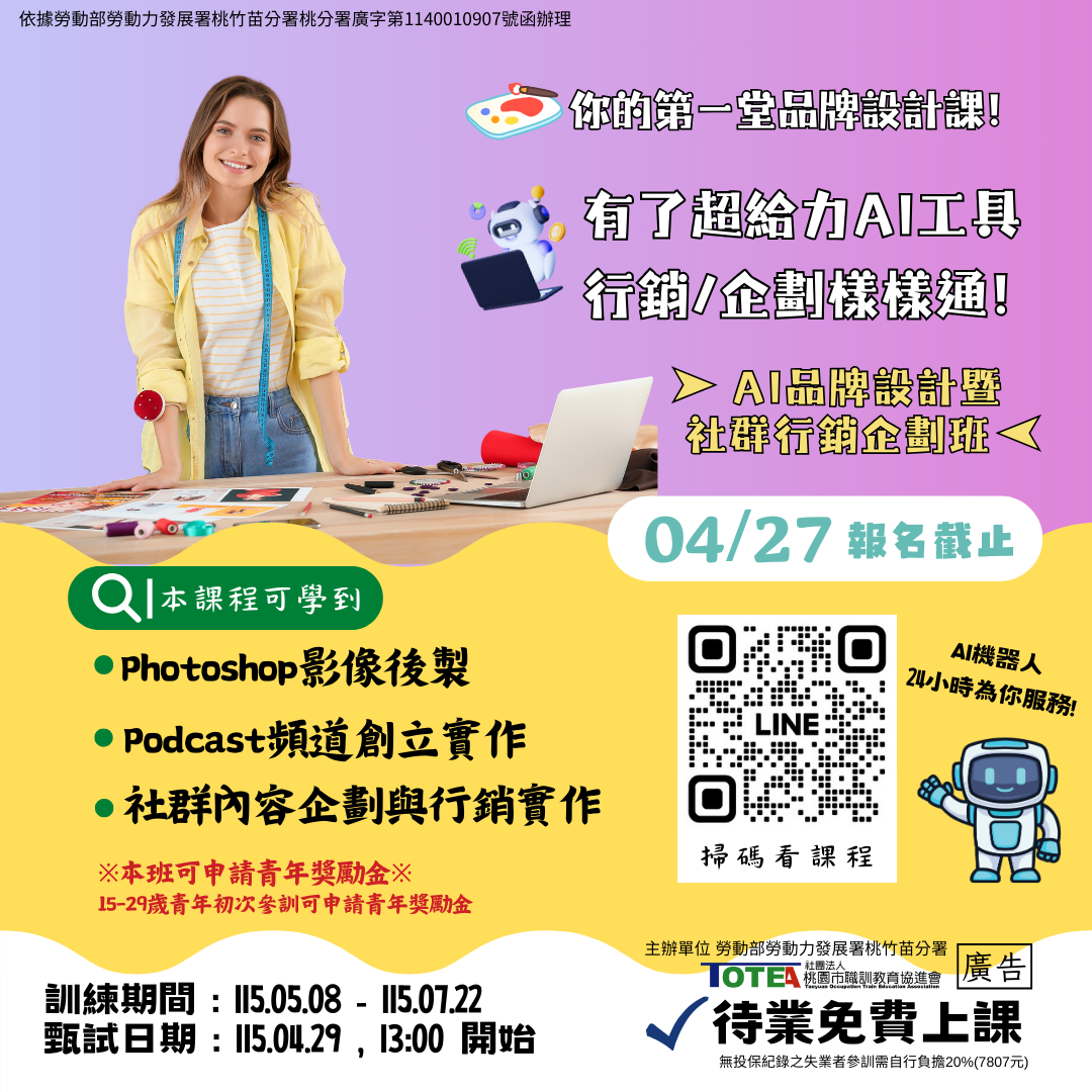 AI品牌設計暨社群行銷企劃班